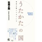 松岡正剛 うたかたの国 日本は歌でできている Seigow Remix Book