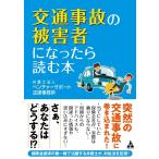 ベンチャーサポート法律事務所 交通事故の被害者になったら読む本 Book