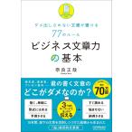 奈良正哉 ビジネス文章力の基本 ダメ出しされない文書が書ける77のルール Book