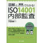 子安伸幸 図解と実践トレーニングでわかる!ISO14001内部監査 Book