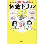 前田晃介 読むだけで1億円以上得する!お金ドリル88 Book