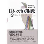 神野直彦 日本の地方財政 第2版 Book