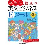 島村東世子 本当に役立つ英文ビジネスEメール 第2版 Book