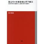豊川斎赫 国立代々木競技場と丹下健三 成長の時代の象徴から、成熟の時代の象徴へ TOTO建築叢書 12 Book
