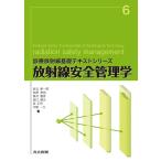 岩元新一郎 放射線安全管理学 診療放射線基礎テキストシリーズ 6 Book