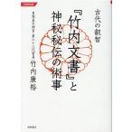 竹内康裕 古代の叡智「竹内文書」と神秘秘伝の術事 令和新装版 Book