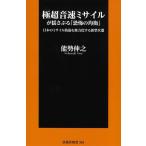 能勢伸之 極超音速ミサイルが揺さぶる「恐