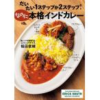 稲田俊輔 だいたい1ステップか2ステップ!なのに本格インドカレー Book