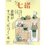 手ほどき七緒-着物がすっきり「片付く」本 永久保存版 収納する・手入れする・手放す・生かす プレジデントムック 七 Mook