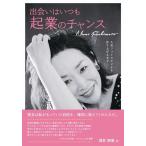渕本奈美 出会いはいつも起業のチャンス 人気フォトスタジオを作り上げるまで Book