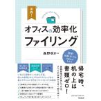 長野ゆか 実践!オフィスの効率化ファイリング DO BOOKS Book