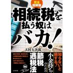 大村大次郎 相続税を払う奴はバカ! 完全図解版 Book