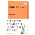 赤坂真理 愛と性と存在のはなし NHK出版新書 640 Book