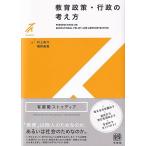 村上祐介 教育政策・行政の考え方 有斐閣ストゥディア Book