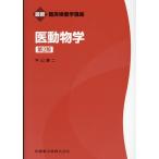 最新臨床検査学講座医動物学 第2版 Book