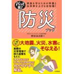 野村功次郎 パッと見!防災ブック 家族を守るための準備と生存率を上げる豆知識 Book