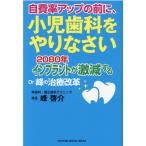 峰啓介 自費率アップの前に、小児歯科をやりなさい 2080年インプラントが激減するDr.峰の治療改革 RIGHTING DENTAL BOO Book