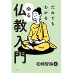 松崎智海 だれでもわかるゆる仏教入門 Book