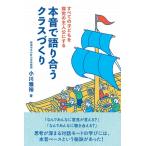 小川雅裕 本音で語り合うクラスづくり すべての子どもを探究の主人公にする Book