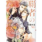 愁堂れな 覇者のたくらみ 幻冬舎ルチル文庫 し 2-92 Book