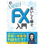 松崎美子 ディーラーだった松崎美子さんがやさしく教える おいしく稼ぐFX入門 はじめてでも大丈夫! Book