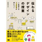 武田英志 伝わるデザインの授業 一生使える8つの力が身につく Book