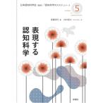 渡邊淳司 表現する認知科学 「認知科学のススメ」シリーズ 5 Book
