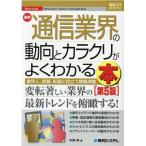 中野明 最新通信業界の動向とカラクリがよくわかる本 第5版 業界人、就職、転職に役立つ情報満載 How-nual図解入門業界 Book