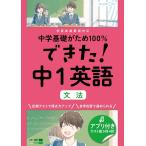 できた!中1英語文法 中学基礎がため100% Book