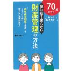 東向勲 70歳までに知っておきたい!認知症でも困らない財産管理の方法 成年後見制度を活用してイザという時に困らない老 Book