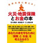 石川英彦 火災・地震保険とお金の本 自然
