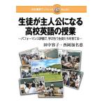 田中容子 生徒が主人公になる高校英語の授業 パフォーマンス評価で、学び合う生徒たちを育てる 日本標準ブックレット N Book