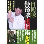 荒木肇 自衛隊警務隊逮捕術 Book