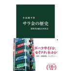 小島庸平 サラ金の歴史 消費者金融と日本社会 中公新書 2634 Book
