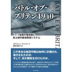 ダグラス C.ディルディ バトル・オブ・ブリテン1940 ドイツ空軍の鷲攻撃と史上初の統合防空システム Book