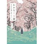 わかな十五歳 中学生の瞳に映った3・11 Book