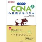 宮田かおり 1週間でCCNAの基礎が学べる本 第3版 徹底攻略 Book