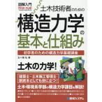五十畑弘 土木技術者のための構造力学の基本と仕組み 初学者のための構造力学基礎講座 How-nual図解入門Visual Guide B Book