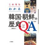 三橋広夫 これならわかる韓国・朝鮮の歴史Q&A〔第2版〕 Book