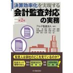 アルテ監査法人 決算効率化を実現する会計監査対応の実務 第2版 Book