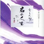 青山珪香 今を大切に君の人生だよ Book