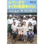 唐渡千紗 ルワンダでタイ料理屋をひらく Book