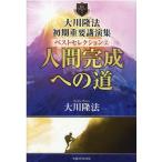 大川隆法初期重要講演集ベストセレクション 2 （OR BOOKS 