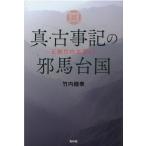竹内睦泰 真・古事記の邪馬台国 正統竹内文書より Book