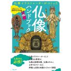 田中ひろみ 仏像ハンドブック 仏像イラストレーターがつくった Book