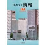 私たちと情報 (探求)情報社会探究編 Book