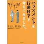 網あづさ ハラスメントを行動科学で考えてみました。 「不安」「憤り」を断ち切り、今日から楽しい職場にする Book