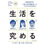 スタディサプリ進路 スタディサプリ 三賢人の学問探究ノート(5) 生活を究める Book