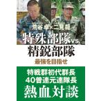 荒谷卓 特殊部隊VS.精鋭部隊 最強を目指せ Book