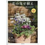 花の寄せ植え 主役の花が引き立つ組合せ アレンジ205例 Book